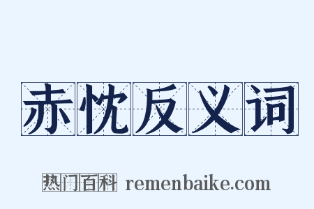 赤忱反义词是什么意思的图片